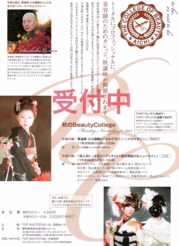 秋のbeauty college  11/30(日)-thumbNail