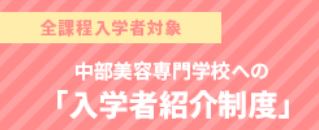 中部美容専門学校：入学者紹介制度のご案内-thumbNail